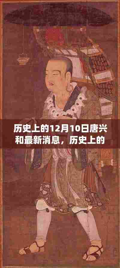 历史上的12月10日与唐兴最新动态,变化中的力量铸就自信与成就之路