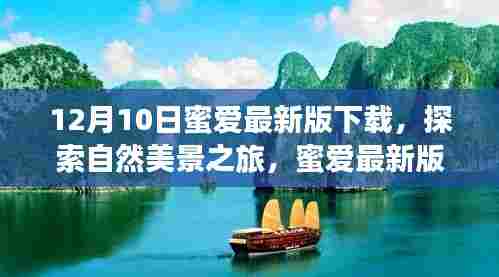 蜜爱最新版下载，探索自然美景之旅，寻找内心的宁静与平和之旅