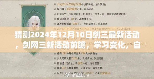 剑网三新活动前瞻，励志之旅启程于2024年12月10日，学习变化闪耀自信光芒