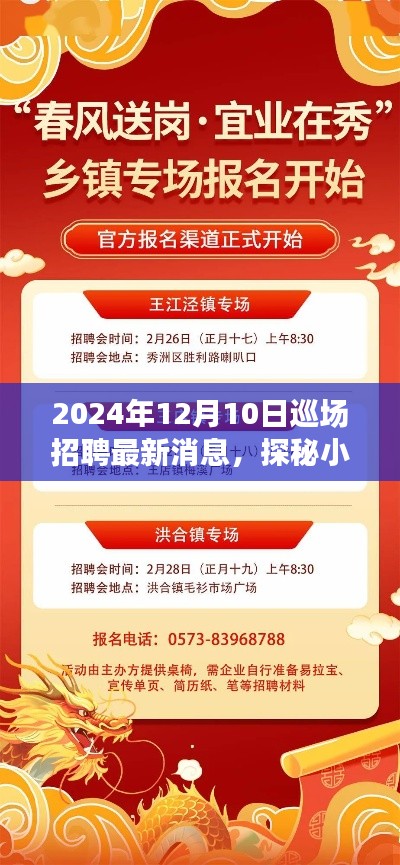 探秘小巷深处的隐藏瑰宝,揭秘最新巡场招聘消息速递(2024年12月)