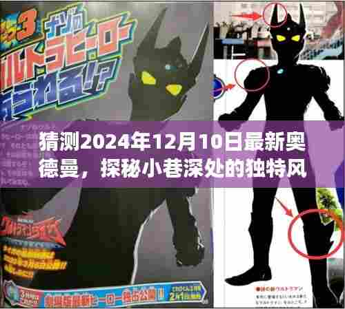 探秘奥德曼秘密小店,2024年最新猜想之旅,小巷深处的独特风味