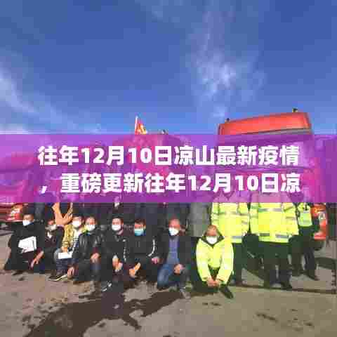 关注健康行动,往年12月10日凉山最新疫情动态重磅更新