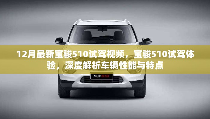 深度试驾体验，最新宝骏510性能与特点解析