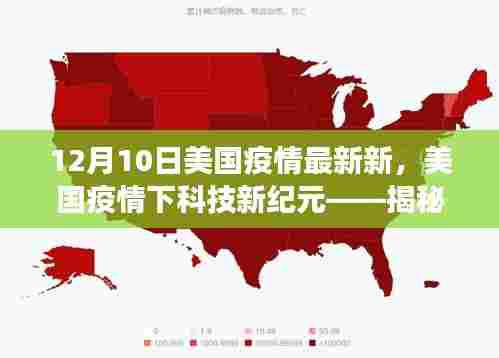 美国疫情最新动态下的科技革新之旅，揭秘高科技产品的革新之旅（12月10日）