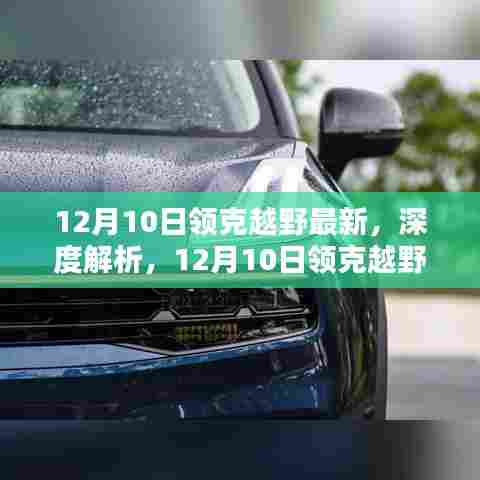 12月10日领克越野车型深度解析与最新评测介绍