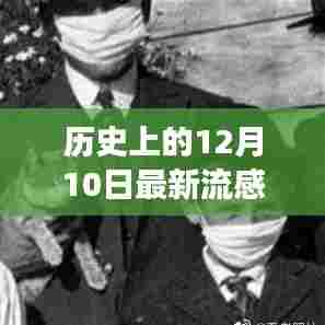 历史上的流感变迁与最新流感应对指南,了解、预防与详细步骤实践