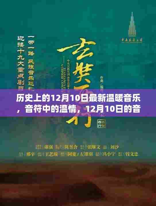 12月10日音乐奇缘，温情音符的历程