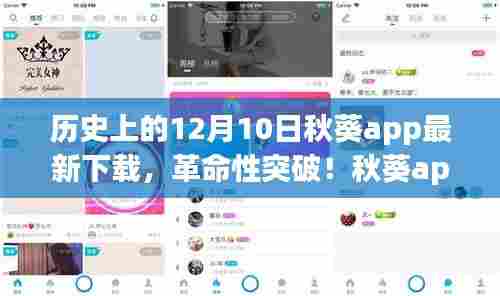 秋葵app 12月10日革命性突破下载，智能掌控未来，科技重塑生活体验