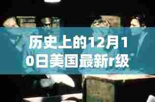 历史上的12月10日美国R级文化深度解析与涉黄问题探讨。