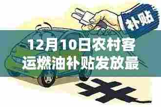 农村客运燃油补贴最新消息全面指南，12月10日发放最新动态