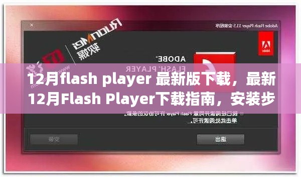 最新12月Flash Player下载指南,下载、安装步骤与注意事项