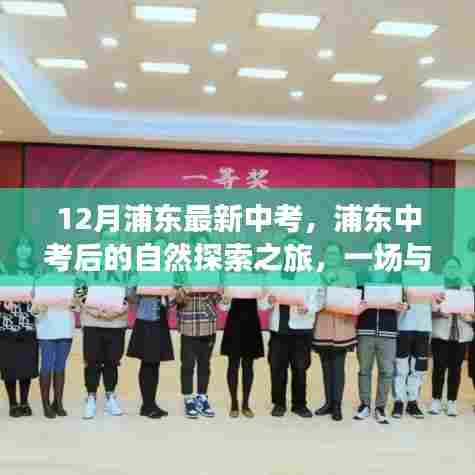 浦东中考后的自然探索之旅,一场自我对话的奇妙冒险之旅