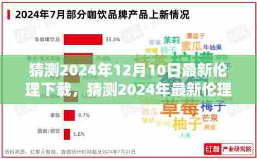 数字时代下的伦理边界探索，预测未来伦理下载趋势至2024年12月10日