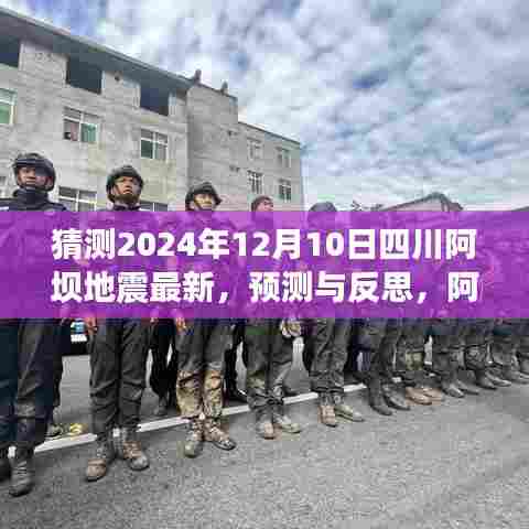 阿坝地区未来地震趋势分析与对四川阿坝地震的预测与反思