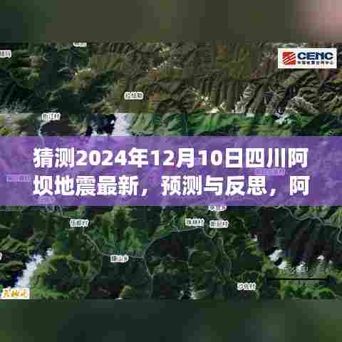 阿坝地区未来地震趋势分析与对四川阿坝地震的预测与反思