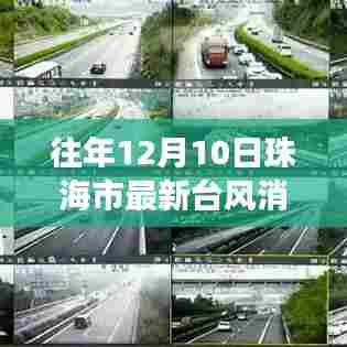 珠海市往年12月10日台风动态,多方观点与个人立场解析