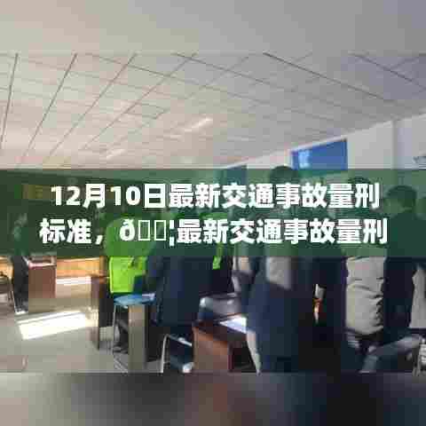 12月10日最新交通事故量刑标准解读,安全出行,从我做起