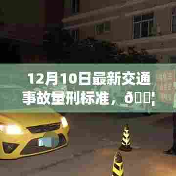 12月10日最新交通事故量刑标准解读,安全出行,从我做起