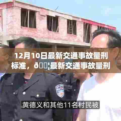 12月10日最新交通事故量刑标准解读,安全出行,从我做起