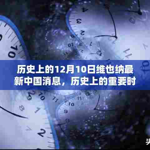 维也纳中国消息揭秘，历史上的重要时刻回顾与最新消息（12月10日）