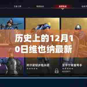 维也纳中国消息揭秘,历史上的重要时刻回顾与最新消息(12月10日)