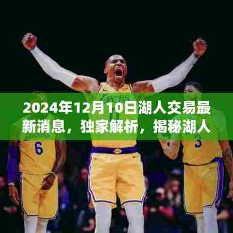 独家揭秘,湖人队最新交易动态——重磅消息揭晓于2024年12月10日