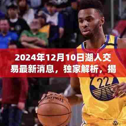 独家揭秘,湖人队最新交易动态——重磅消息揭晓于2024年12月10日