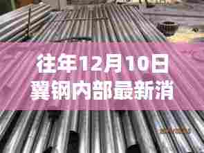 往年12月10日翼钢内部消息速递，最新动态获取与解读指南