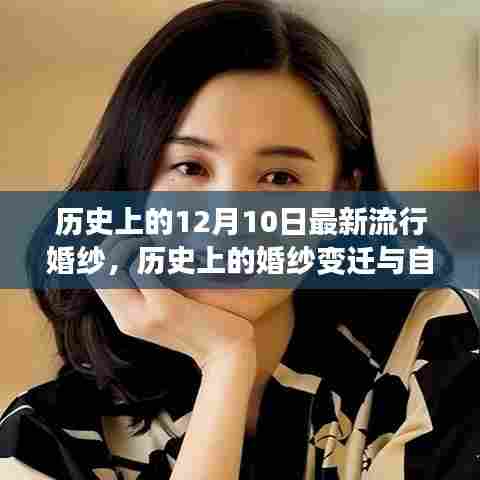 历史上的婚纱变迁与自我重塑,从最新流行婚纱汲取自信与成就感的力量之路