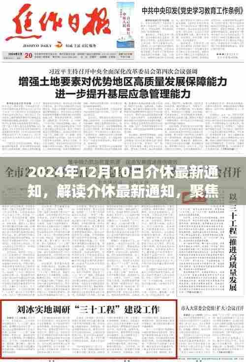 解读介休最新通知,聚焦决策与展望,2024年12月10日更新动态