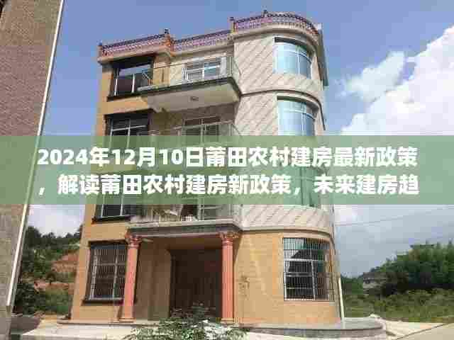 莆田农村建房新政策解读,未来建房趋势与个人立场分析(2024年12月版)