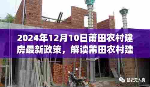莆田农村建房新政策解读,未来建房趋势与个人立场分析(2024年12月版)