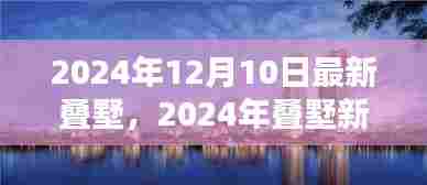 2024年叠墅新风潮，未来居住空间的创新演绎