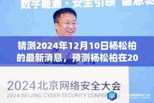 多维度视角下的探讨与论述，杨松柏在2024年12月10日的最新消息预测与解读