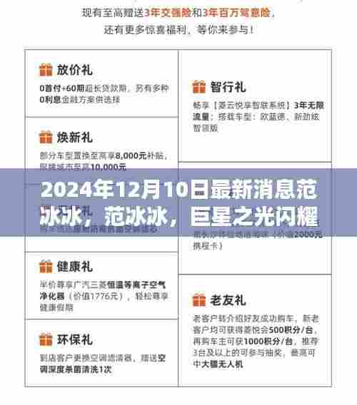 范冰冰巨星之光,闪耀2024年12月的新篇章揭秘