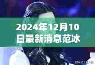 范冰冰巨星之光,闪耀2024年12月的新篇章揭秘