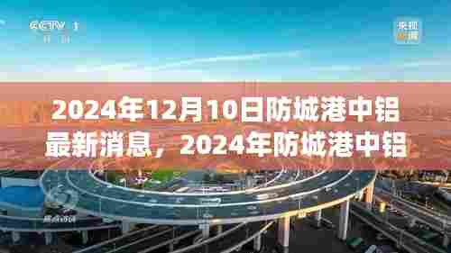 2024年防城港中铝最新动态与发展前沿产业洞察