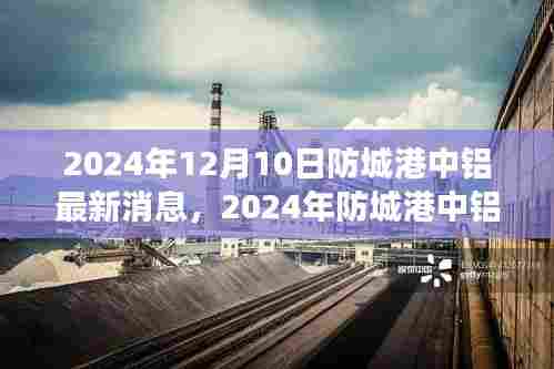 2024年防城港中铝最新动态与发展前沿产业洞察