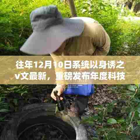 全新智能系统以身诱之v文最新发布，科技巨献重塑智能生活体验！