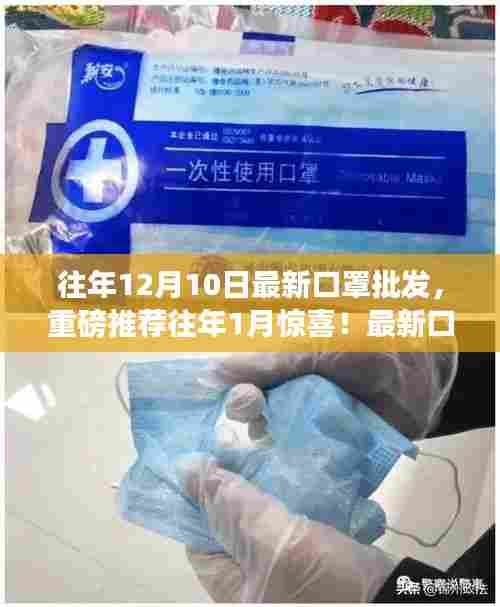 最新口罩批发资讯,往年惊喜回顾,打造防护装备批发帝国!