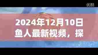 探秘小巷深处的鱼人奇缘，最新视频揭秘，2024年独家报道