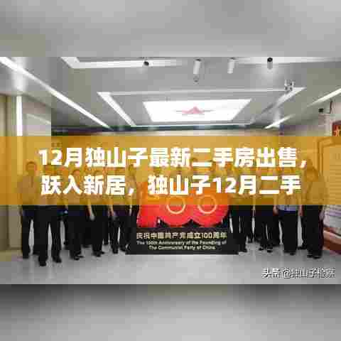 独山子12月最新二手房出售，跃居新居，自信蜕变之旅