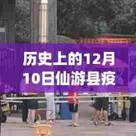 历史上的12月10日仙游县疫情最新消息综述，疫情动态与防控进展