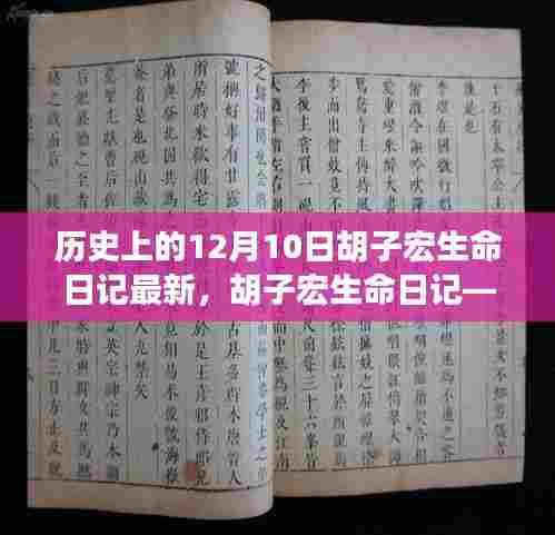 胡子宏生命日记——历史上的12月10日及其深远影响与最新进展