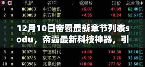 帝霸最新章节列表及科技神器介绍，引领生活变革的高科技产品体验