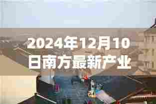 探秘南方小巷深处的宝藏，巷尾之韵特色小店——南方新产业之星2024年12月10日最新报道