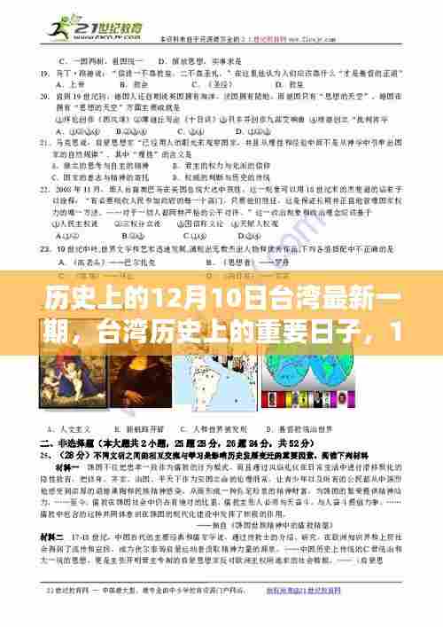 台湾历史上的重要日子，深度解析十二月十日回望