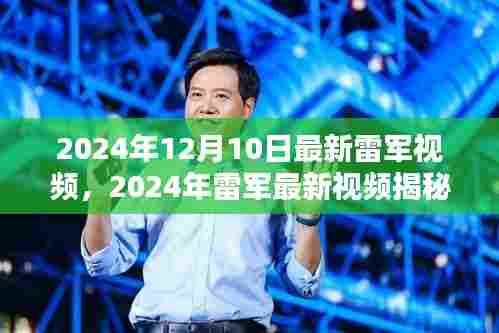 雷军揭秘,科技与生活的深度融合——最新视频展现未来生活场景