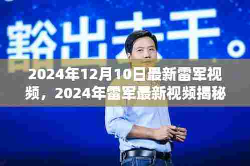 雷军揭秘,科技与生活的深度融合——最新视频展现未来生活场景