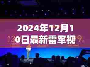 雷军揭秘,科技与生活的深度融合——最新视频展现未来生活场景